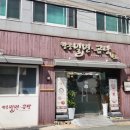 만두우 | 범어동 맛집 함흥밀면이 범어동밀면 탑티어