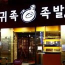 귀족족발 | 서초동 교대역 귀족족발
