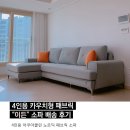 4인용 카우치형 아쿠아클린 패브릭 &#34;이든&#34; 소파 배송 후기