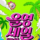 서치앤메이크 | 크고 작은 물욕들 올리브영 편 (올영세일)