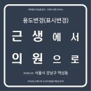 제1종근린생활시설 | [용도변경 표시변경 완료] 서울 강남구 역삼동 근생에서 제1종 근린생활시설(의원)으로 용도변경