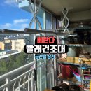 금산주공아파트 | 금산 주공아파트 베란다 빨래건조대 교체 후기!