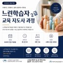 장림지역아동센터 | 「느린학습자 2급 교육지도사 과정」 모집