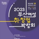 2023 부산여성 취·창업 박람회 (7.13.목요일) 이미지