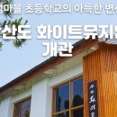 장산화이트미술관 이미지