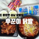 후꾼이불닭발 - 여주시 | 후꾼이불닭발