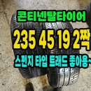 콘티넨탈타이어 프리미어6 235 45 19 2짝.2354519. 이미지