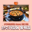 동백요양병원 | 용인 장어 88CC맛집 I 산수가장어 용인동백직영점 파김치장어전골 후기
