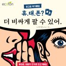 중고폰에코폰대전 이미지