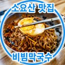 연곡달인 동해막국수 | 동두천 소요산 맛집 연곡달인 동해막국수 비빔막국수(명태식해)