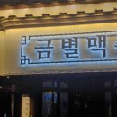 금별맥주창원봉곡점 이미지
