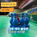 순창체육관 | 국내 희소 아이템! 대형 에어 볼링핀 대여 후기 직접 제작한 대형 에어 볼링핀, 행사 현장 반응은?