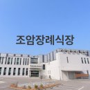 조암장례식장