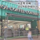 101커피컨테이너