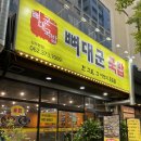 상무지구 맛집 추천 뼈대군국밥 뼈해장국과 모듬국밥 후기