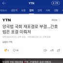 양곡법 국회 재표결로 부결...간호법은 표결 미뤄져 이미지