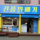 진품꽈배기