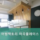어썸팩토리마곡플레이스독서실
