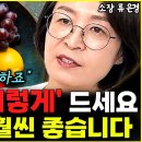 &#34;몸속 근육 짱짱해집니다&#34; 과일은 꼭 &#39;이렇게&#39; 드세요!! 고기보다 100배 더 좋습니다 l소장 류은경(통합) 이미지