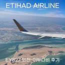 에티하드항공 EY827 인천-아부다비 엑스트라레그룸 업그레이드, 수화물, 기내식, 무료 와이파이 후기