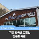 월곡배드민턴체육관 이미지
