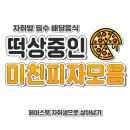 미친피자 이미지