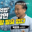 기억력도 의도적인 훈련이 필요하다! 한번 보고 평생 새기는 &#39;비결&#39; (박문호 뇌과학자) | 인포맥스D 연합뉴스경제TV 구독자 45.6 이미지