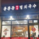 공릉동원조멸치국수갈매점