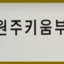 원주더샵공인중개사사무소 이미지