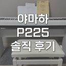 쉽게 배우는 일본어 입문편 | 야마하 p225 디지털피아노 입문용 해머건반 솔직 후기