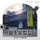 백종원의원조쌈밥집춘천석사점 | 강원도 춘천 다양한 야채가 무한리필인 백종원의 원조쌈밥집