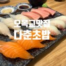 다춘초밥