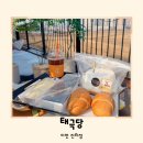베스타 | 이천가볼만한곳 태극당 진리점 종류 가격 정보