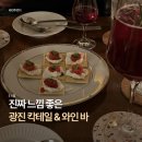 나무터 | [군자/중곡] 분위기 좋은 광진구 와인 &amp; 칵테일바 @느낌