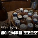 조조모모 | 다양한 전통주가 있는 방이술집 '조조모모' 후기