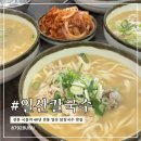 일산칼국수 - 김포시 김포한강4로135번길 11 | 일산칼국수 본점 후기｜평일 오후 웨이팅 없이 다녀온 일산 닭칼국수 맛집