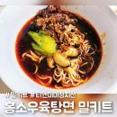 티엔미미 정지선 홍소우육탕면 밀키트 후기