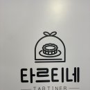 타르티네 이미지