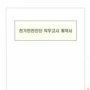 전기안전진단 직무고시 계약서(25.1.1~25.12.31)케이탑전기진단 이미지