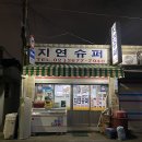 지연슈퍼 이미지