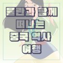 디즈니 뮬란 해석/분석:아이랑 배우는 중국 역사와 문화 대화법