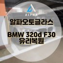 김포자동차유리복원 | BMW 320d f30 김포 구래동 자동차 유리 돌빵 복원 작업 후기