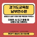 경기도미래교육연수원(경기도교육청) | GPT 강사 엄서영 _경기도교육청남부연수원 “중등교사...AI 활용 및 내문서 업그레이드” 교육지원 후기