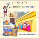 모필장 | 【HO.정보】울산 중구 어린이 역사 과학 체험관 이용안내 및 후기