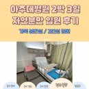 아주2로 | 아주대학교병원 2박 3일 자연분만 입원 후기 | 2인실 &amp; 가족분만실 이용 후기, 비용