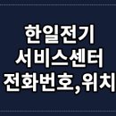 강원도 횡성군 횡성읍 읍상리 574-57 | 한일전기 서비스센터 전화번호, 위치