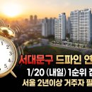 서울당 | 🚨 [D-1] 실거주의무 없다‼️'드파인 연희' 1순위 청약 (서울 2년 거주자 필독⭐️)