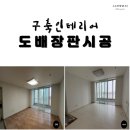 구축인테리어 LH도배장판시공후기 전문업체추천 도배지원으로 무료시공받기