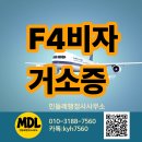 화성대표행정사 | 안산/평택 /군포/의왕/과] F-4 비자 &amp; 거소증, 2달 대기 없이 '당일 접수' 완료! (수원출입국 리얼 후기)