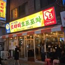 부산 연산동술집 회식하기 좋은 연산역 술집 : 연산로타리 호프포차